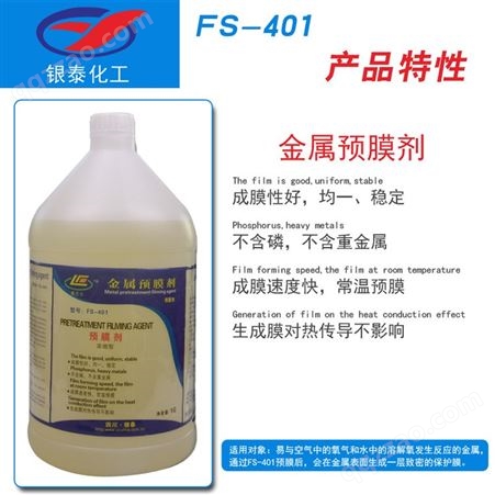 弗兰士fs401空调预膜剂金属预膜剂预膜钝化剂金属表面抗氧化