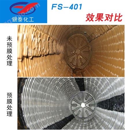 弗兰士fs401空调预膜剂金属预膜剂预膜钝化剂金属表面抗氧化