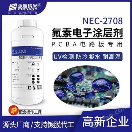 UV检测电子涂层剂NEC2708电路板防冷凝水疏水防锈氧化绝缘耐高温