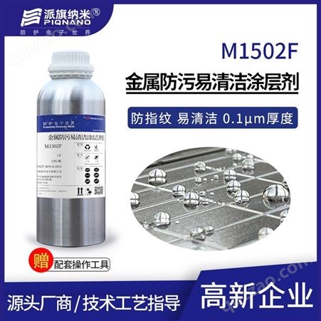 阳极氧化不锈钢纳米防指纹油M1502F防水疏水6H高硬度耐酸碱0.1μm