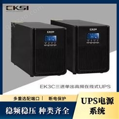 EK3C三进单出高频在线式UPS电源 UPS电源电源价格 爱克赛UPS电源