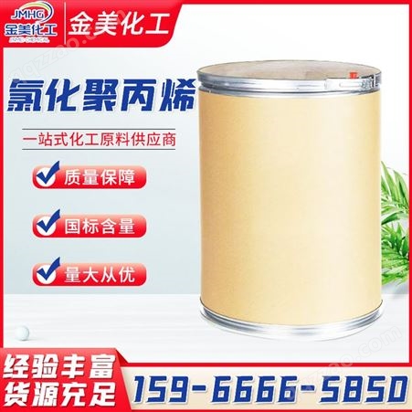 氯化聚丙烯 CPP 工业级 氮含量33% 油墨涂料粘结剂