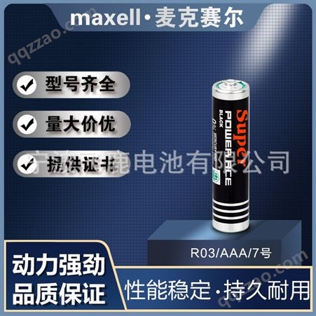 供应maxell麦克赛尔/万胜AAA碳性电池R03 1.5V钟表玩具遥控器 7号