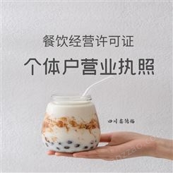 成都锦江区个体营业执照 餐饮经营许可证怎么申请流程