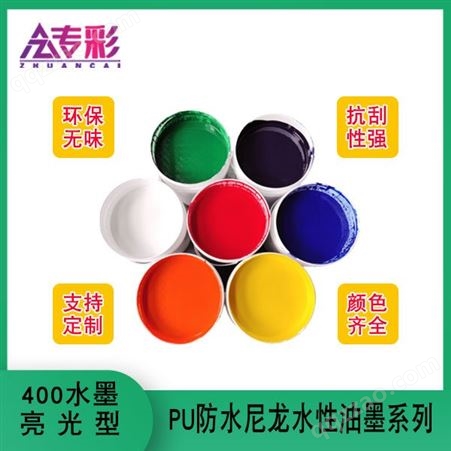 400环保型水墨亮光型PU防水尼龙水性油墨系列服装皮具手袋印花