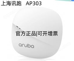 安移通 ARUBA AP303 千兆双频 接入点 无线路由 阿鲁巴