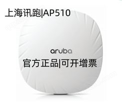 安移通 ARUBA AP510 企业级 ap千兆双频 无线接入点 路由