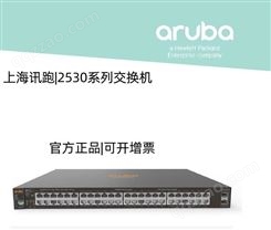 ARUBA 2530全系列交换机 配件 企业级 poe 24口 48口 安信通 阿鲁巴