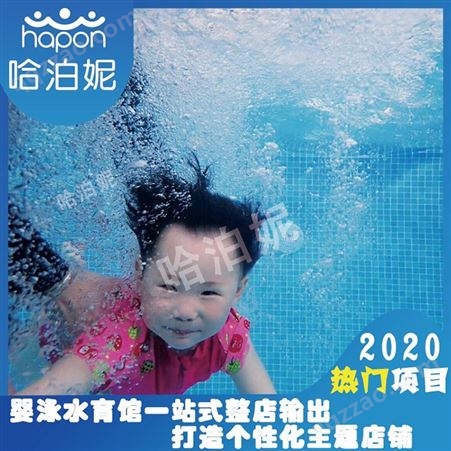 孝感婴儿游泳池加盟-开婴儿游泳馆要多少费用-婴儿游泳排名-哈泊妮
