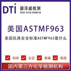 美国玩具安全标准ASTMF963 CPC测试 深圳德泽威第三方检测认证机构