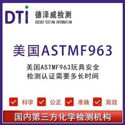 美国ASTMF963玩具安全检测认证 深圳德泽威第三方检测认证机构