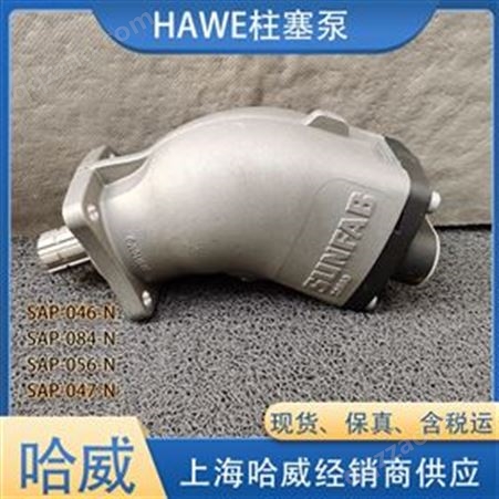 现货HAWE哈威SAP-064柱塞泵德国原装