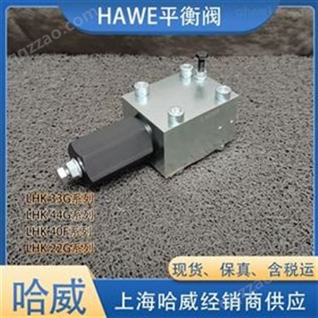 HAWE哈威LHK 32 G-11-300经销平衡阀