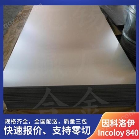 因科洛伊Incoloy840板材 合金钢板 耐高温 可用于制造电热管