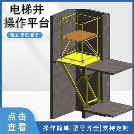 电梯井操作平台 施工平台 定型化卸料平台 可拆卸建筑工地