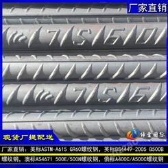 供应国外轨道交通工程 美标ASTM A615标准 GR60螺纹钢 钢厂定轧 ***销售