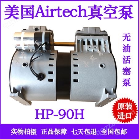 美国Airtech无油活塞式往复式真空泵HP-90H/VHP-120H140H/V200H/V