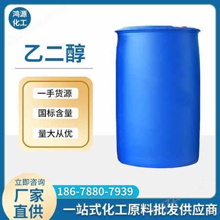 乙二醇 鸿源现货工业级涤纶级99.9含量防冻液原液