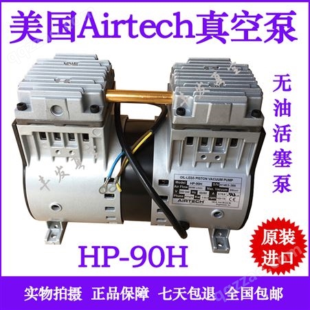 美国Airtech无油活塞式往复式真空泵HP-90H/VHP-120H140H/V200H/V