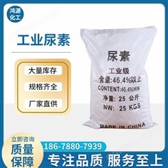 工业尿素 工业级 脱硫脱硝 水处理 颗粒固体 46.4%含量