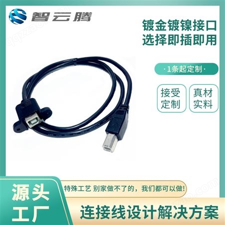 USB线系列双头USB 打印机数据连接线 中小批量加工生产厂家智云腾