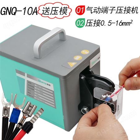 台式气动压线钳冷压端子gnq10a多模具可选接线工具多功能压接机