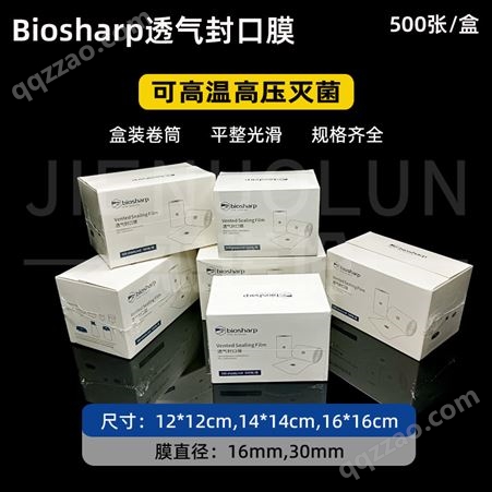 Biosharp三角烧瓶封口膜 12*12 14*14 16*16cm 透气封瓶膜 培养容