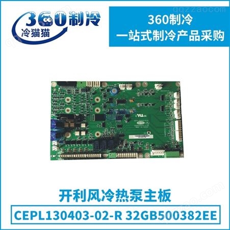 carrier开利风冷热泵主板CEPL130403-02-R/32GB500382EE机组配件