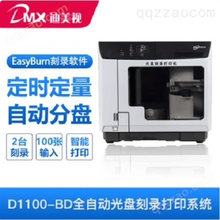迪美视DMX-D1100-BD全自动光盘刻录打印系统 蓝光全自动光盘刻录打印一体机 厂家批发