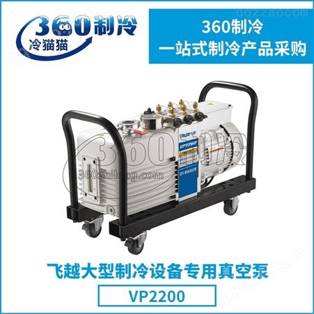 飞越真空泵Power系列VP2200大型制冷设备专用真空泵抽气泵