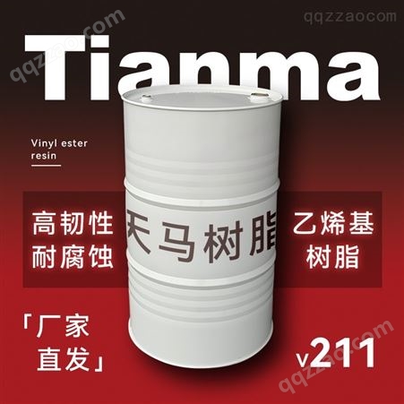 天马树脂 V211 高韧性耐腐蚀环氧乙烯基树脂 化学管道防腐贮罐