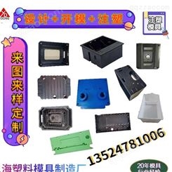 上海一东注塑塑料电器盒制造厂开模注塑接线盒仪表壳设计开模注塑电器壳生厂家