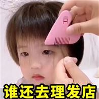 爱心削发梳剪刘海神器家用儿童女学生安全理发碎发分叉打薄梳P01